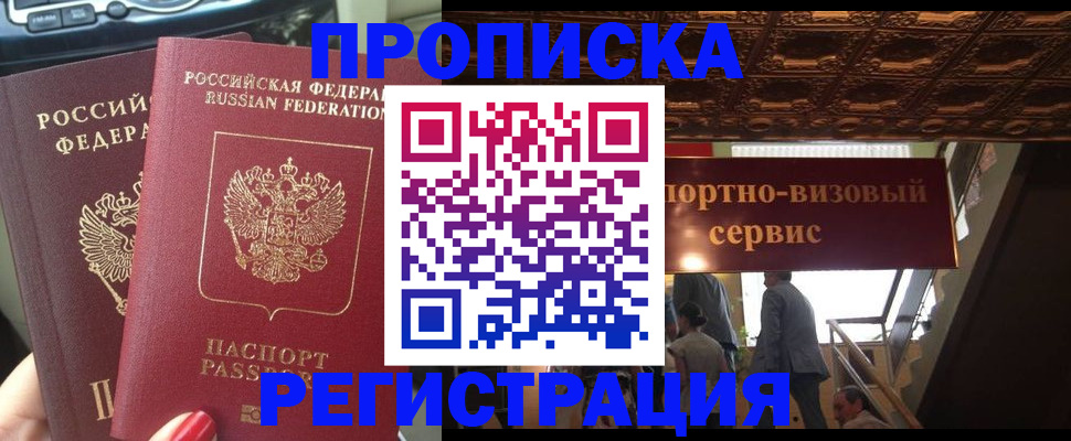 прописка гарантия в Новочеркасске