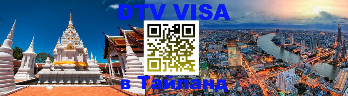 VISA в Тайланд для удалёнщиков 