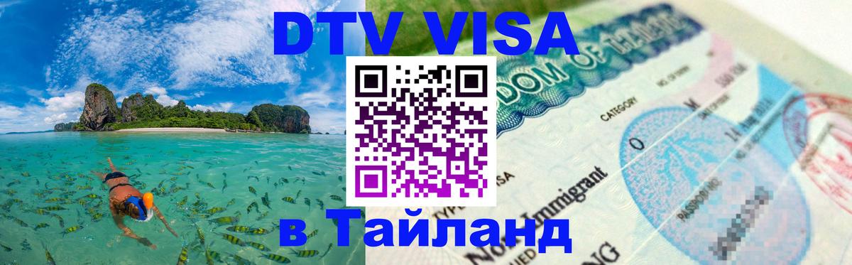 Стоимость и условия DTV визы — оформление в Таиланд под ключ - 19.11.2025 