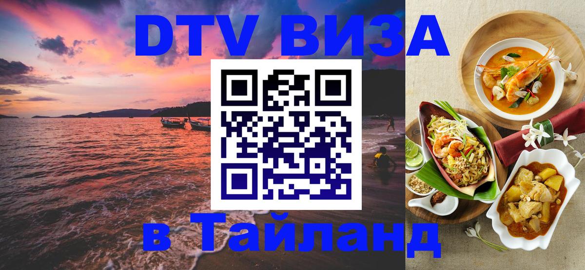 Как сделать DTV визу в Тайланд Новочеркасск 